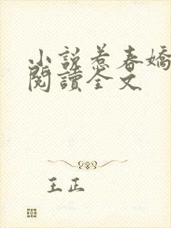 小说惹春娇免费阅读全文