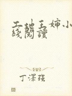 工地王婶小说在线阅读