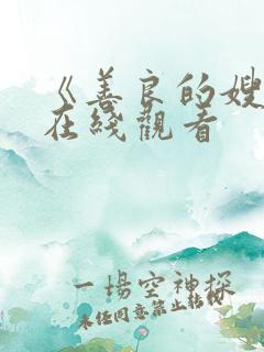 《善良的嫂子》在线观看