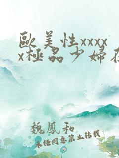 欧美性xxxxx极品少妇在线