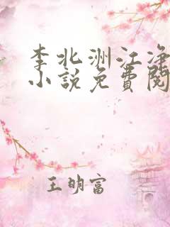 李北洲江净秋的小说免费阅读无弹窗