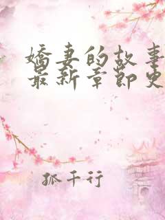 娇妻的故事吴勇最新章节更新小说