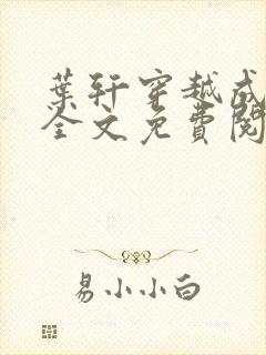 叶轩穿越成崇祯全文免费阅读
