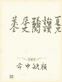 叶辰孙怡夏若雪全文阅读免费