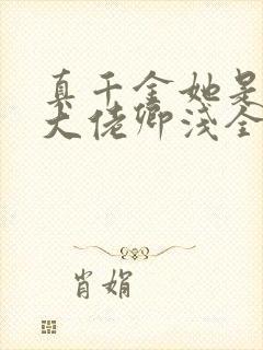 真千金她是全能大佬卿浅全文