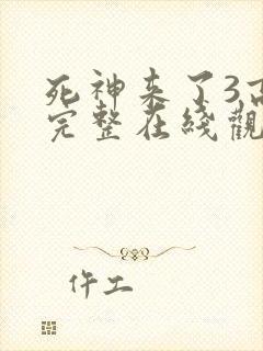 死神来了3高清完整在线观看