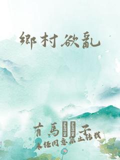 乡村欲乱