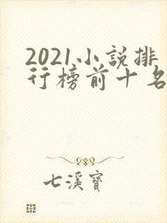 2021小说排行榜前十名完结