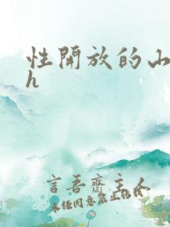 性开放的山村高h