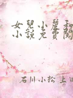 女儿小丽和父亲小说免费阅读