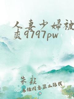 人妻少妇被粗大爽9797pw