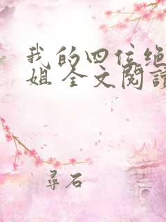 我的四位绝美师姐 全文阅读免费