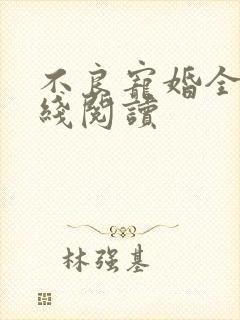 不良宠婚全文在线阅读