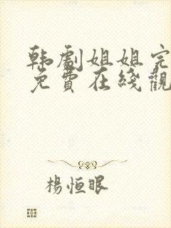 韩剧姐姐完整版免费在线观看