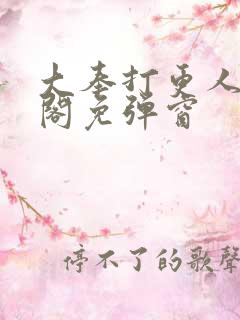 大奉打更人笔趣阁免弹窗