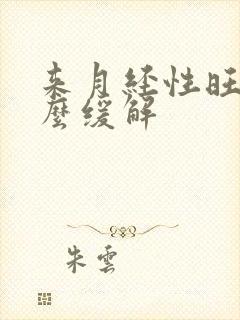 来月经性旺盛怎么缓解