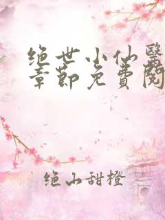绝世小仙医最新章节免费阅读