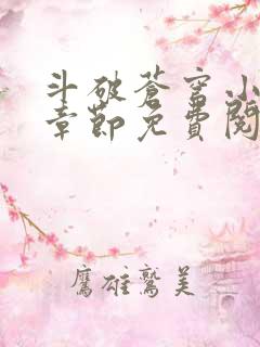 斗破苍穹小说无章节免费阅读