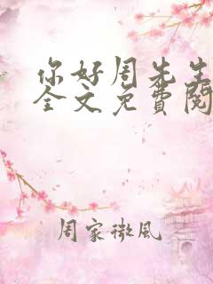 你好周先生小说全文免费阅读