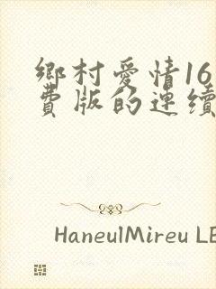 乡村爱情16免费版的连续剧