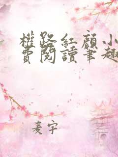 权路红颜小说免费阅读笔趣阁