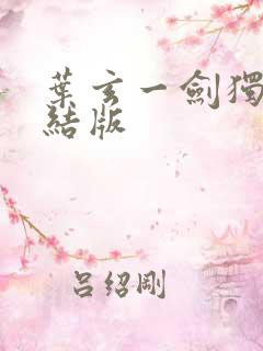 叶玄一剑独尊完结版