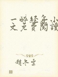 一醉经年小说全文免费阅读笔趣阁