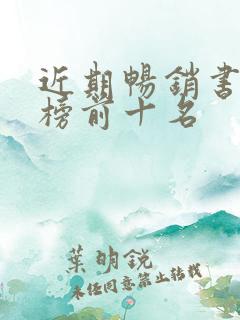近期畅销书排行榜前十名