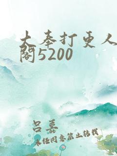 大奉打更人笔趣阁5200