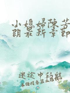 小媳妇陈芳迎于朗最新章节免费阅读