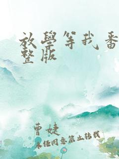 放学等我番外完整版
