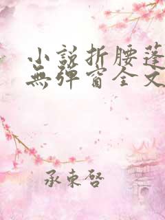 小说折腰蓬莱客无弹窗全文免费阅读