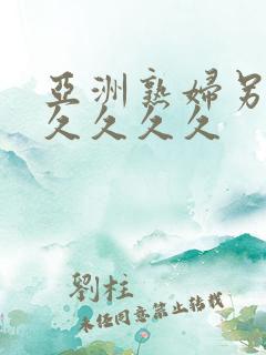 亚洲熟妇另类久久久久久