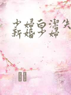 少妇白洁失身的新婚少妇