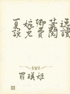 夏婉卿萧逸尘小说免费阅读无弹窗