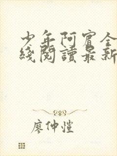 少年阿宾全文在线阅读最新章节免费阅读