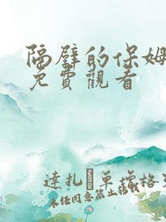 隔壁的保姆全集免费观看
