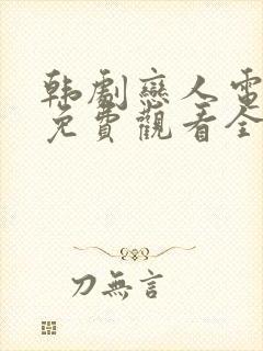 韩剧恋人电视剧免费观看全集高清