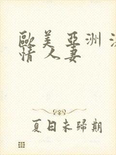 欧美 亚洲 激情 人妻