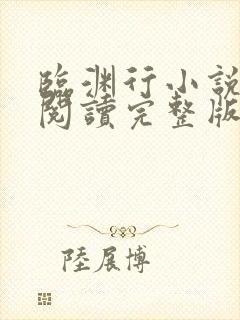临渊行小说免费阅读完整版