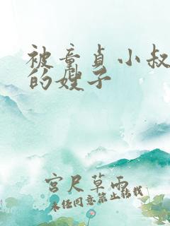 被童贞小叔迷恋的嫂子