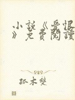 小说《爱恨人间》免费阅读