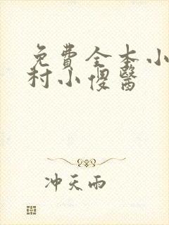 免费全本小说乡村小傻医