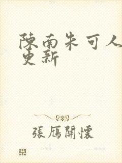 陈南朱可人最快更新