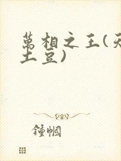 万相之王(天蚕土豆)