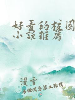 好看的校园言情小说推荐