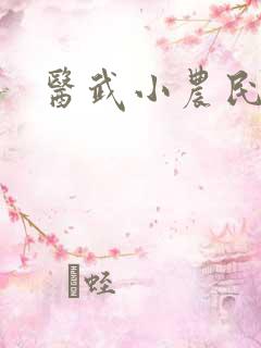 医武小农民陆凡