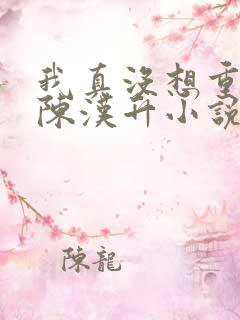 我真没想重生啊陈汉升小说续集