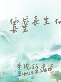仙府长生 仙府长生