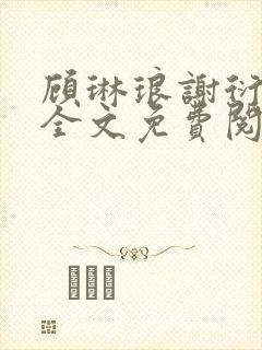 顾琳琅谢衍小说全文免费阅读无弹窗
